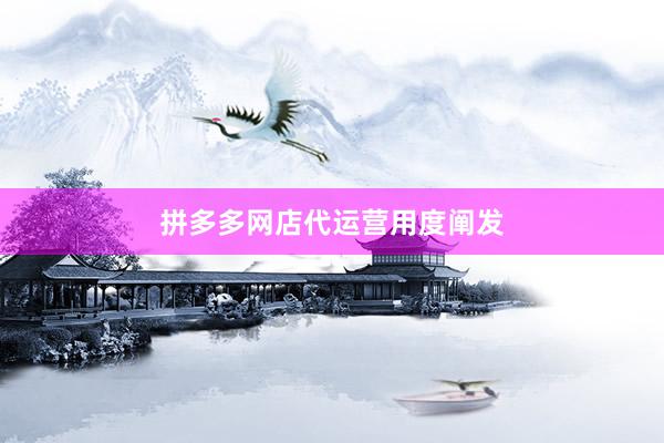 拼多多网店代运营用度阐发