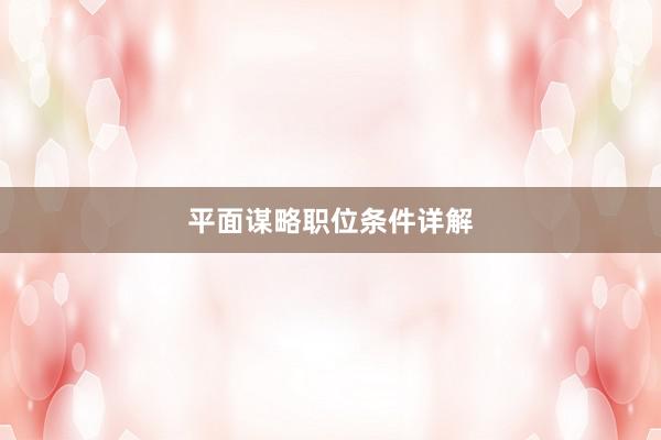 平面谋略职位条件详解
