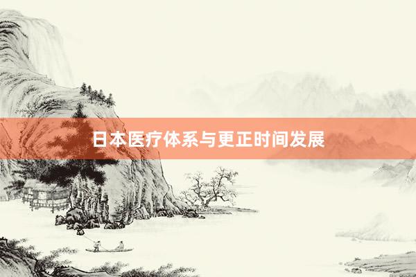 日本医疗体系与更正时间发展